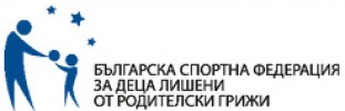 БЪЛГАРСКА СПОРТНА ФЕДЕРАЦИЯ ЗА ДЕЦА ЛИШЕНИ ОТ РОДИТЕЛСКИ ГРИЖИ